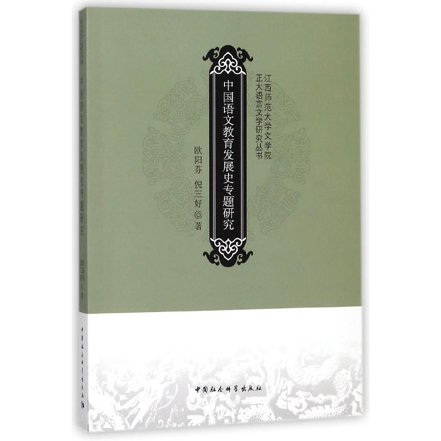 中国语文教育发展史专题研究/江西师范大学文学院正大语言文学研究丛书