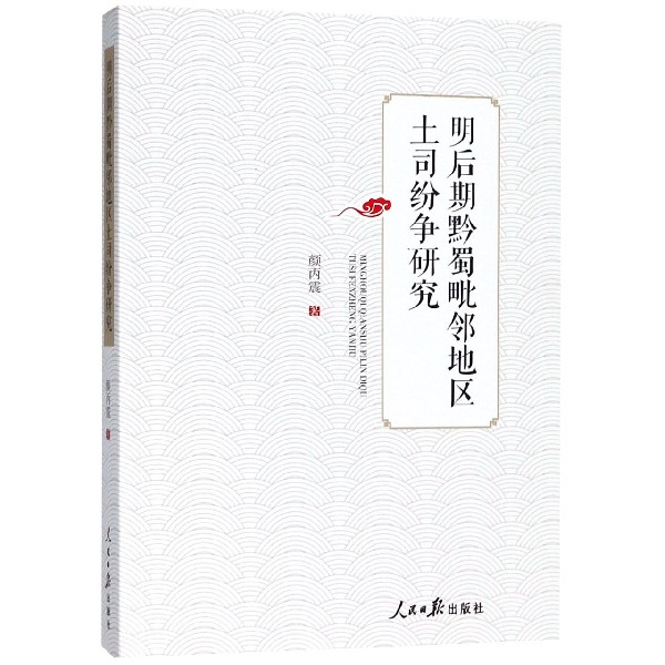 明后期黔蜀毗邻地区土司纷争研究