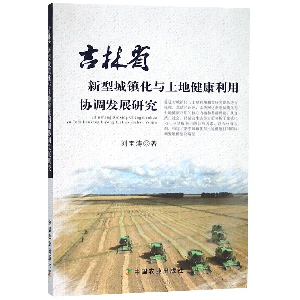 吉林省新型城镇化与土地健康利用协调发展研究