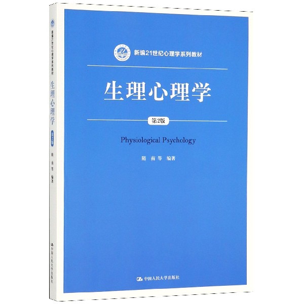 生理心理学（第2版新编21世纪心理学系列教材）