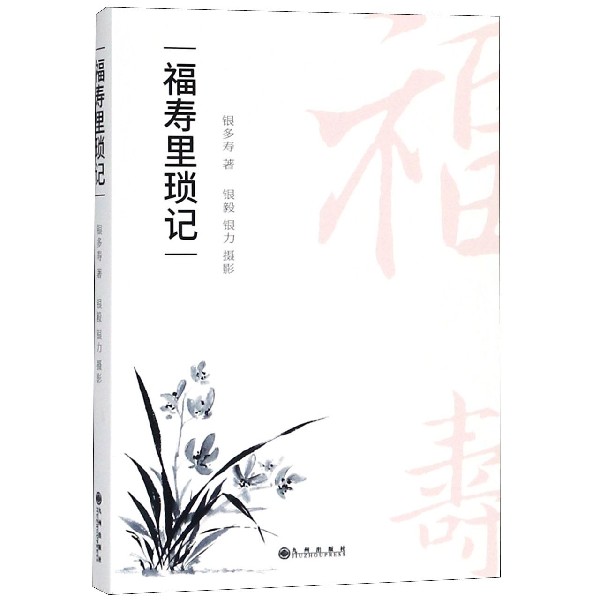福寿里琐记