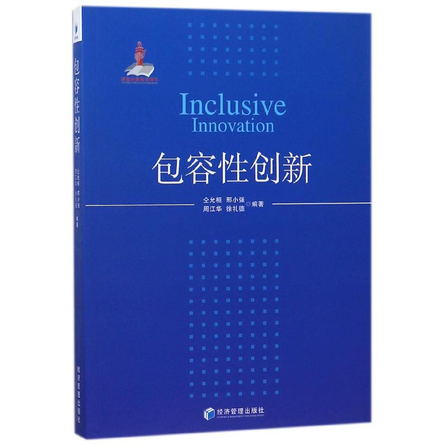 包容性创新