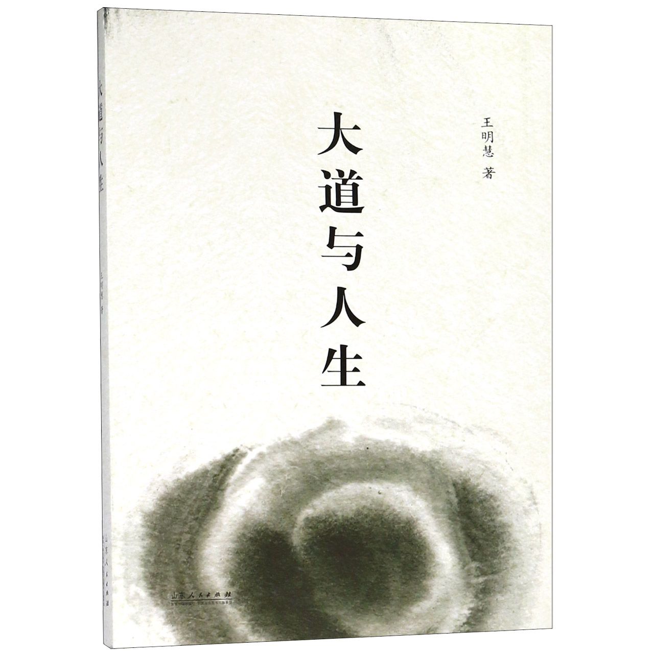 大道与人生