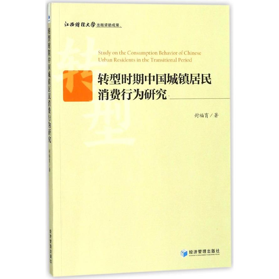 转型时期中国城镇居民消费行为研究