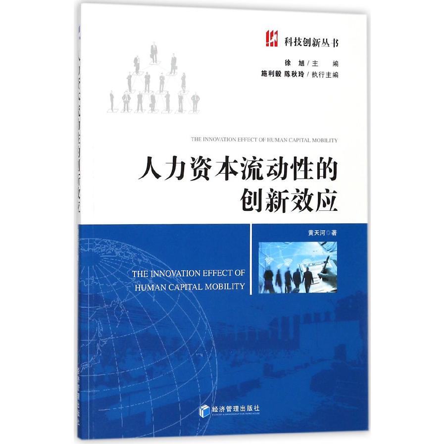 人力资本流动性的创新效应/科技创新丛书
