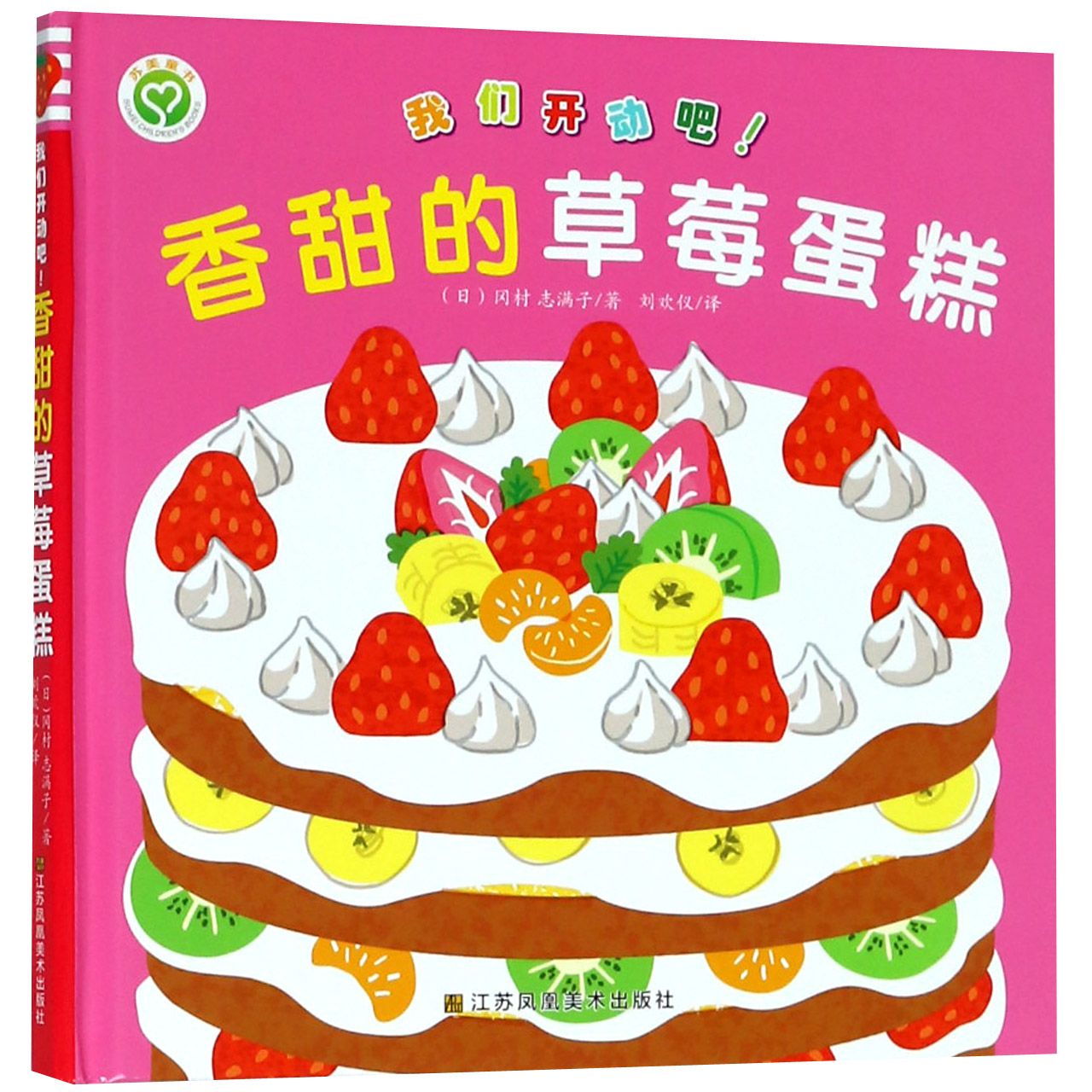 香甜的草莓蛋糕（精）/我们开动吧