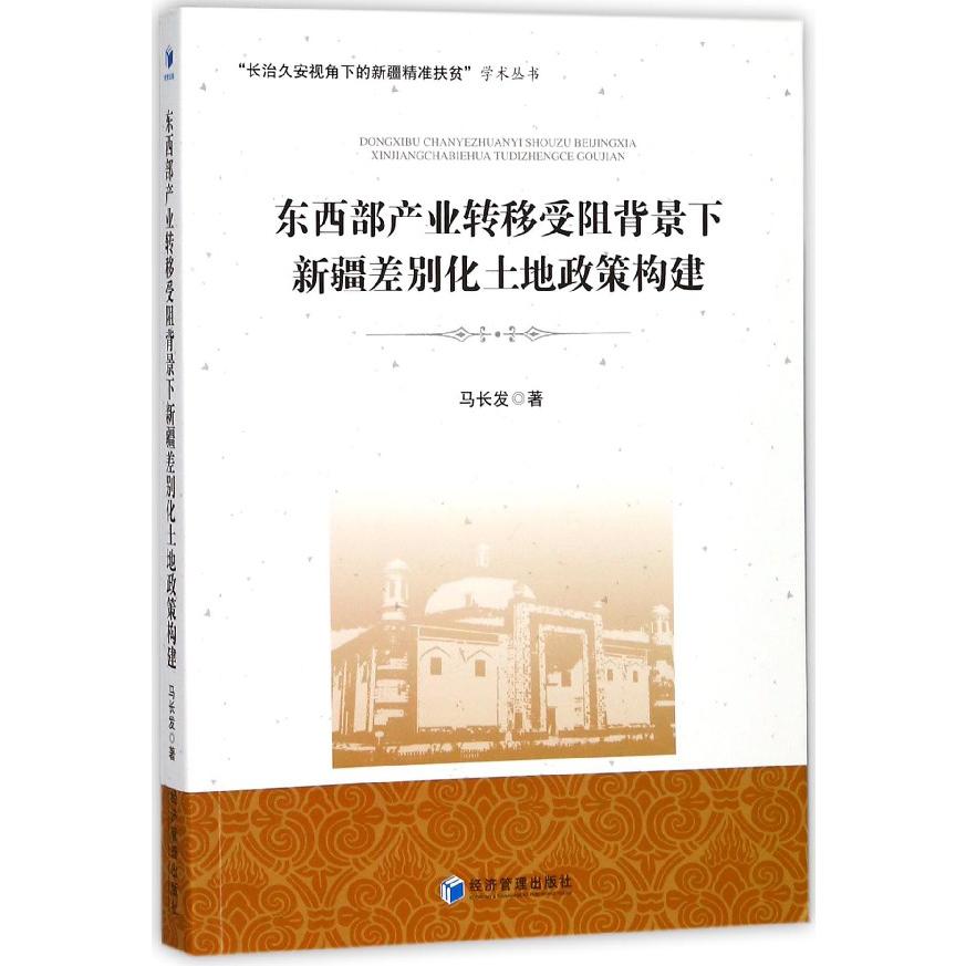 东西部产业转移受阻背景下新疆差别化土地政策构建/长治久安视角下的新疆精准扶贫学术 