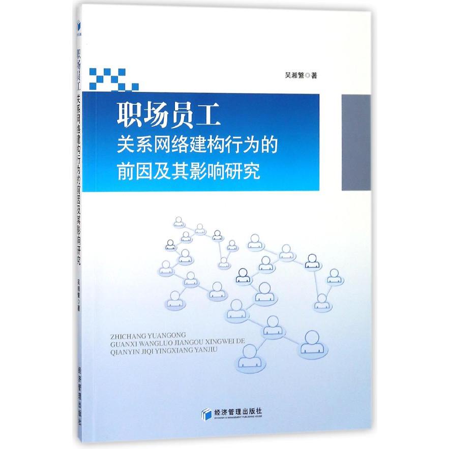职场员工关系网络建构行为的前因及其影响研究