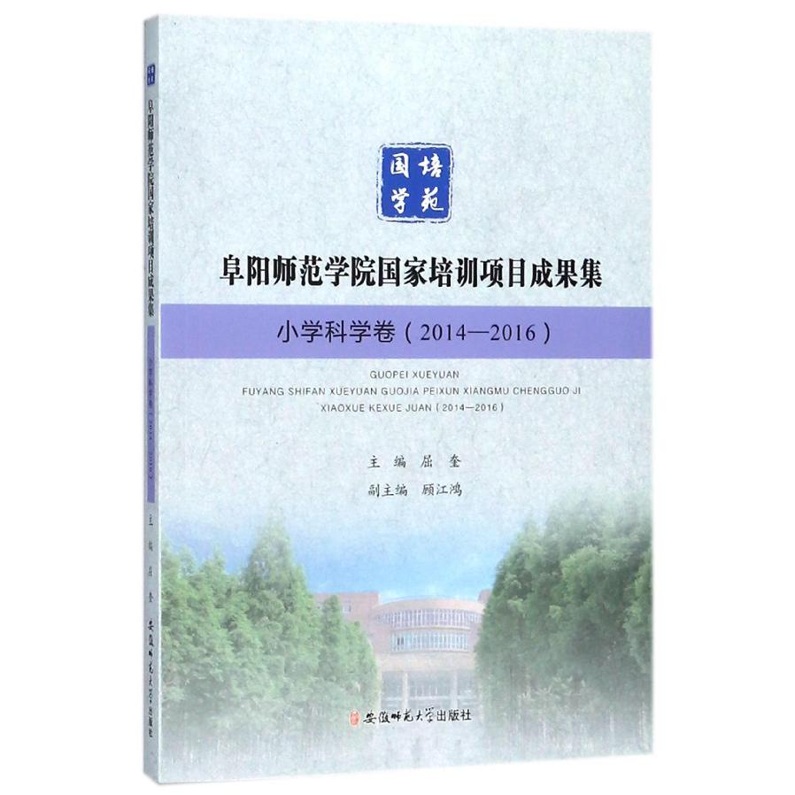 阜阳师范学院国家培训项目成果集（小学科学卷2014-2016）