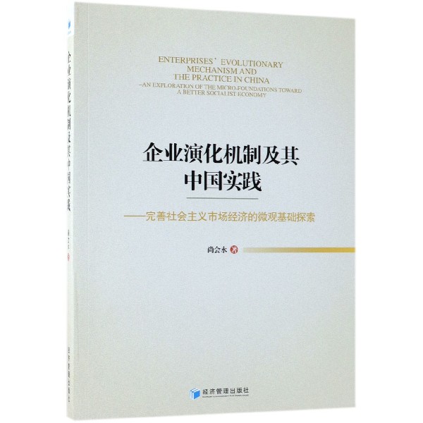 企业演化机制及其中国实践--完善社会主义市场经济的微观基础探索