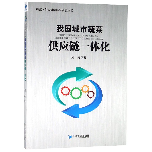 我国城市蔬菜供应链一体化/物流供应链创新与发展丛书