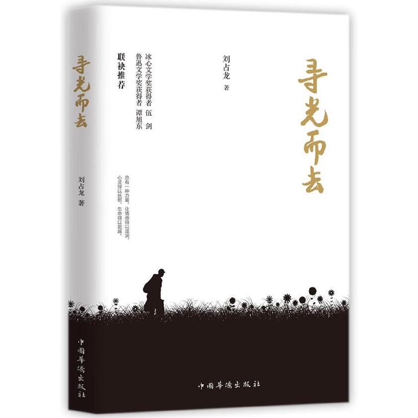 寻光而去