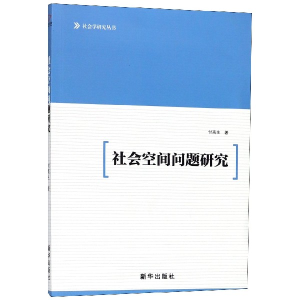 社会空间问题研究/社会学研究丛书