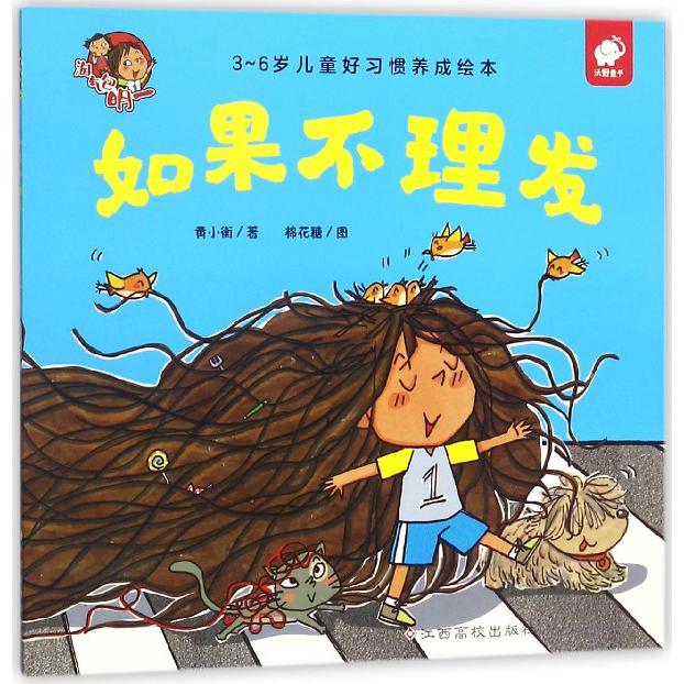 如果不理发（3-6岁儿童好习惯养成绘本）/淘气包明一