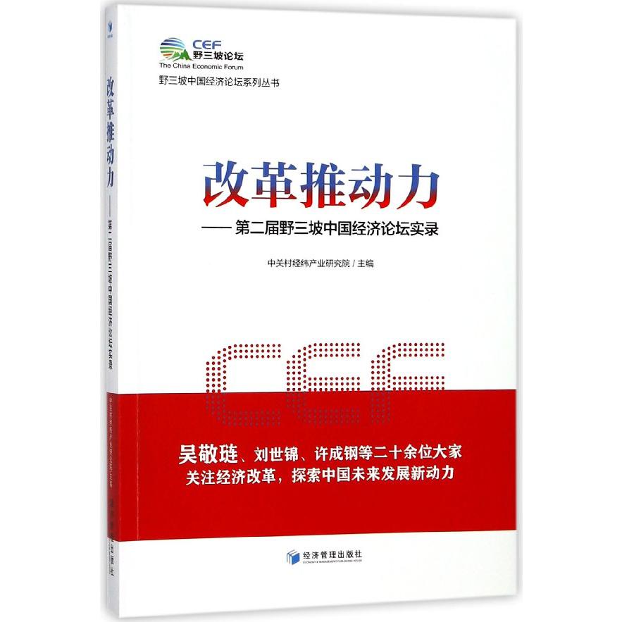 改革推动力--第二届野三坡中国经济论坛实录/野三坡中国经济论坛系列丛书