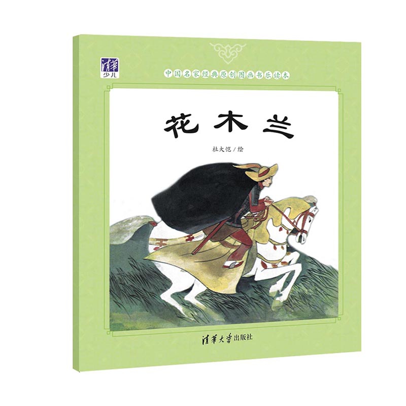 花木兰/中国名家经典原创图画书乐读本