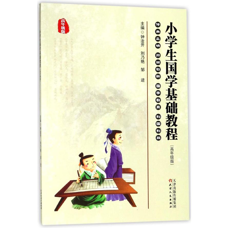小学生国学基础教程（高年级版）