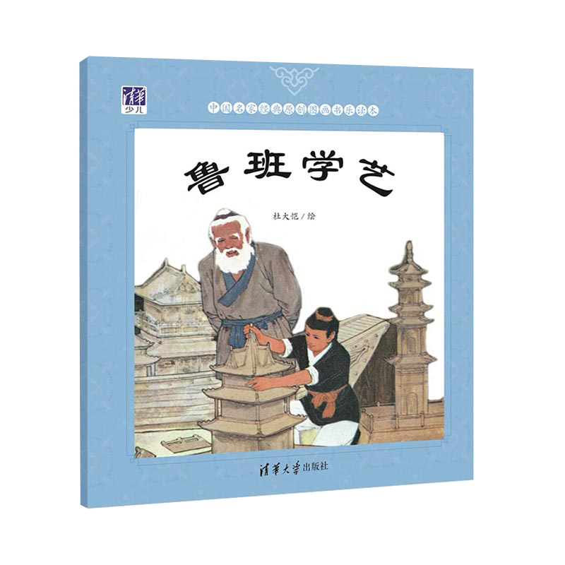 鲁班学艺/中国名家经典原创图画书乐读本