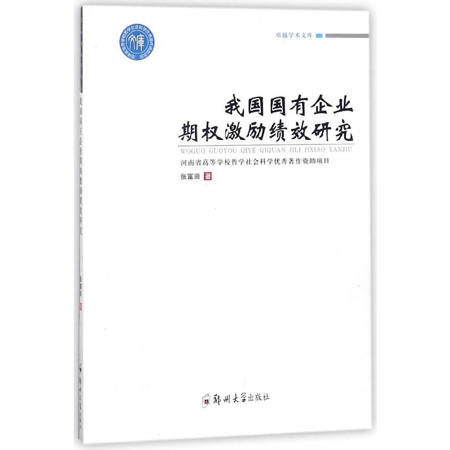 我国国有企业期权激励绩效研究
