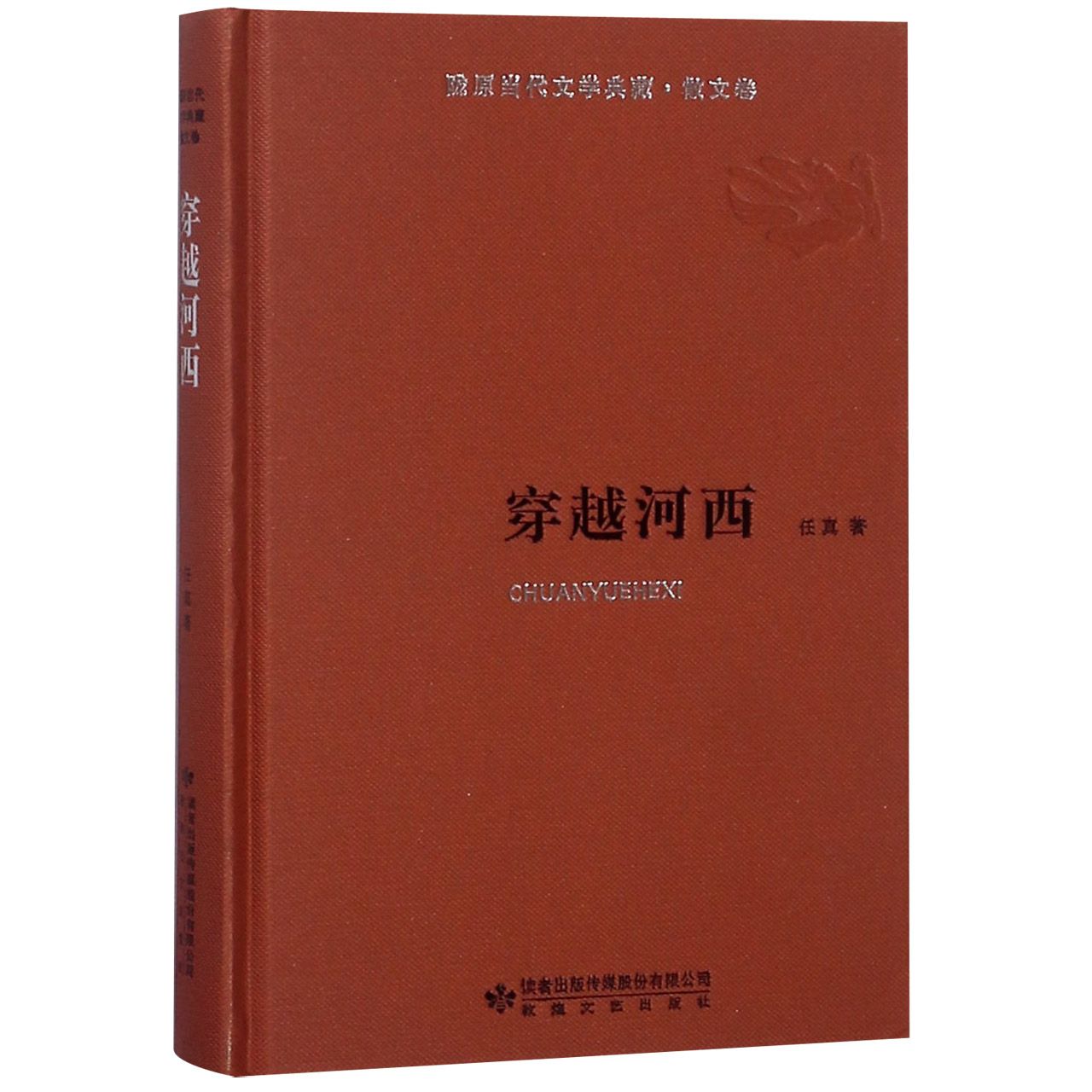 穿越河西(精)/陇原当代文学典藏