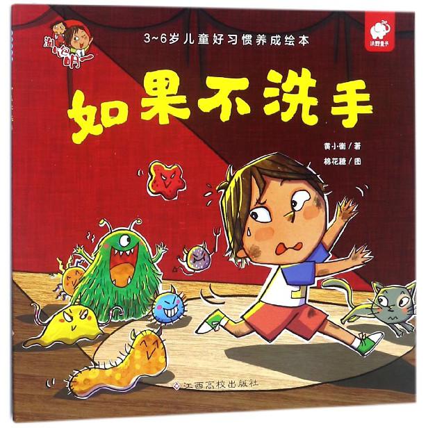 如果不洗手（3-6岁儿童好习惯养成绘本）/淘气包明一