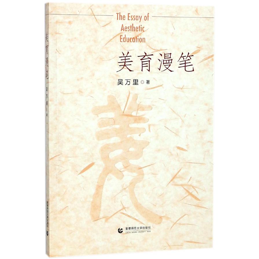 美育漫笔