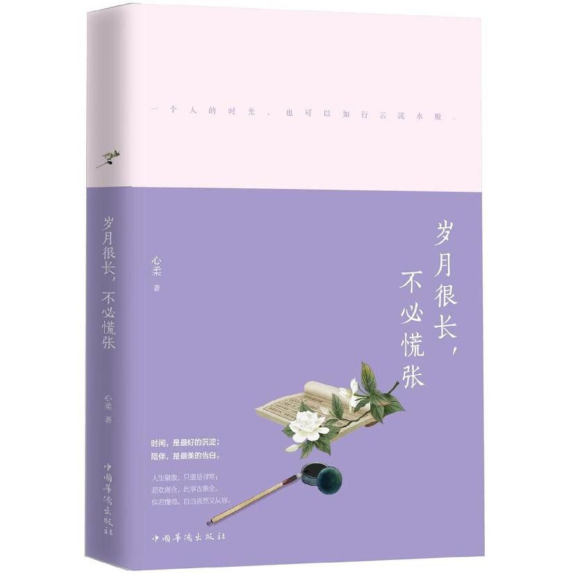 岁月很长不必慌张