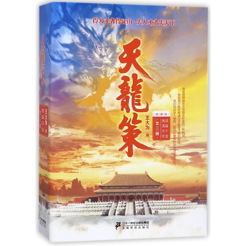 天龙策（典藏版上中下）
