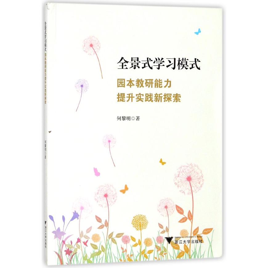 全景式学习模式（园本教研能力提升实践新探索）