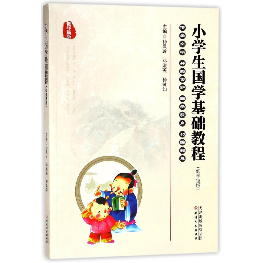 小学生国学基础教程（低年级版）