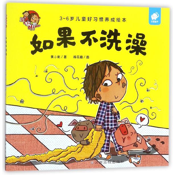 如果不洗澡（3-6岁儿童好习惯养成绘本）/淘气包明一