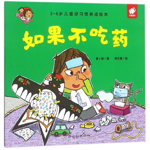 如果不吃药（3-6岁儿童好习惯养成绘本）/淘气包明一
