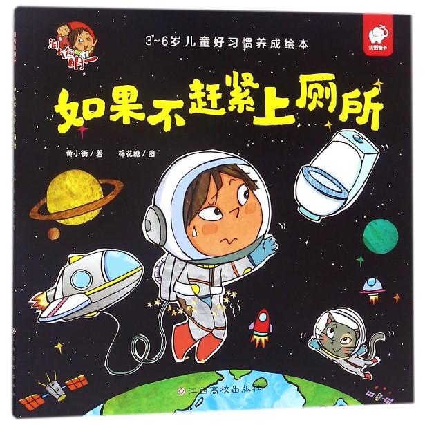 如果不赶紧上厕所（3-6岁儿童好习惯养成绘本）/淘气包明一