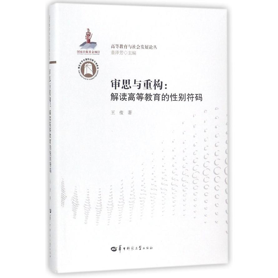 审思与重构--解读高等教育的性别符码/高等教育与社会发展论丛