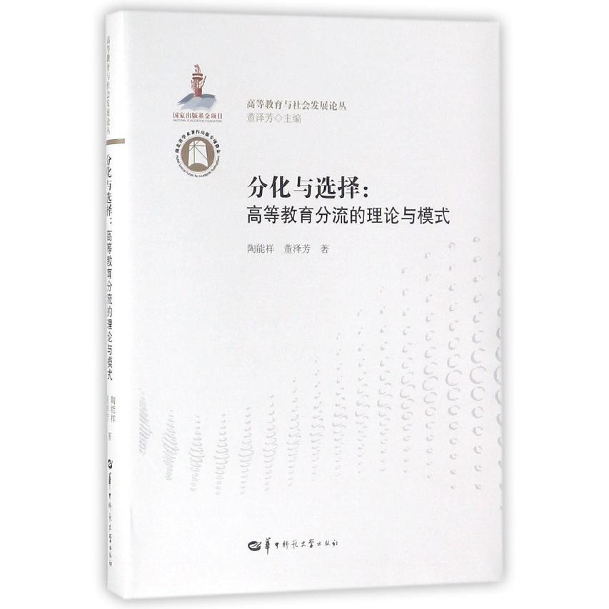 分化与选择--高等教育分流的理论与模式/高等教育与社会发展论丛