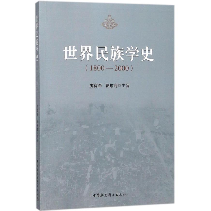 世界民族学史（1800-2000）