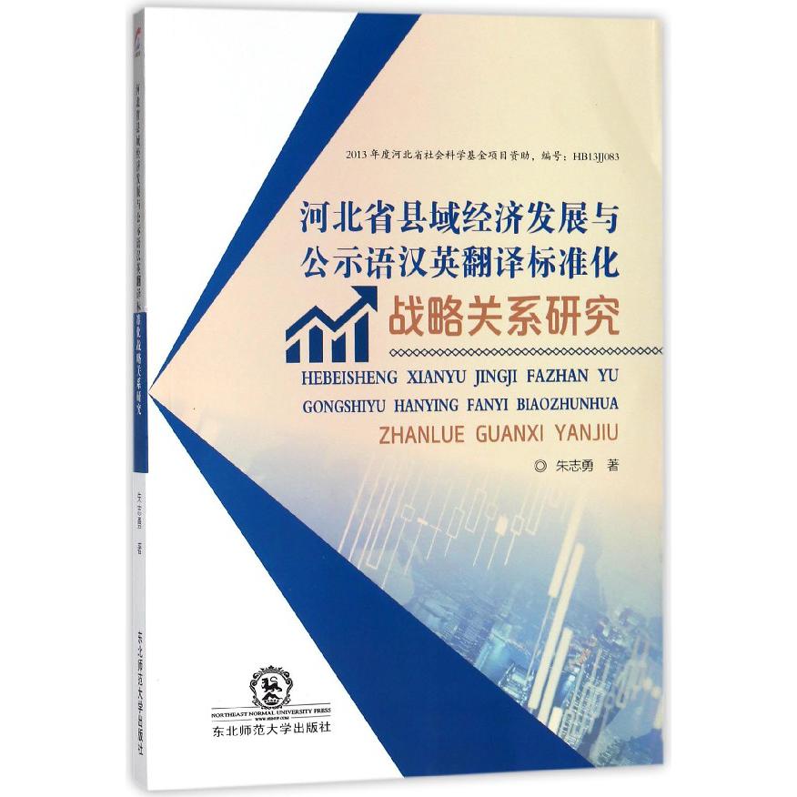 河北省县域经济发展与公示语汉英翻译标准化战略关系研究