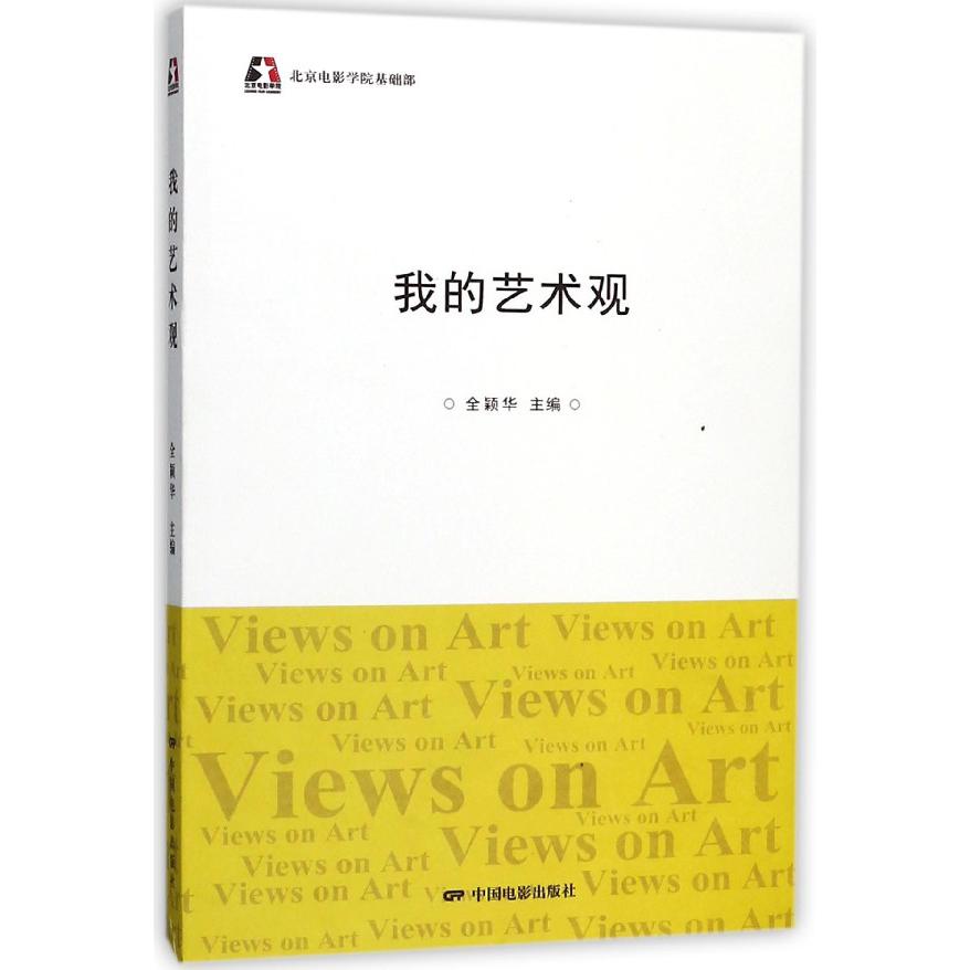 我的艺术观