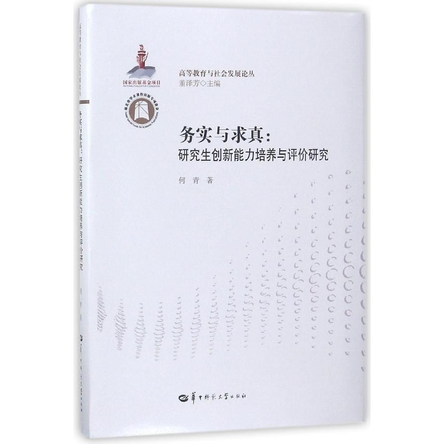 务实与求真--研究生创新能力培养与评价研究/高等教育与社会发展论丛