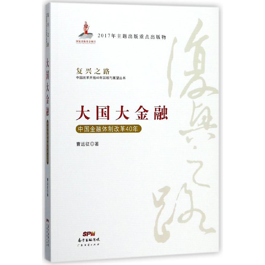 大国大金融（中国金融体制改革40年）/复兴之路中国改革开放40年回顾与展望丛书