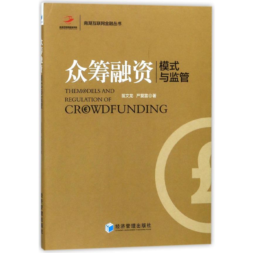 众筹融资（模式与监管）/南湖互联网金融丛书