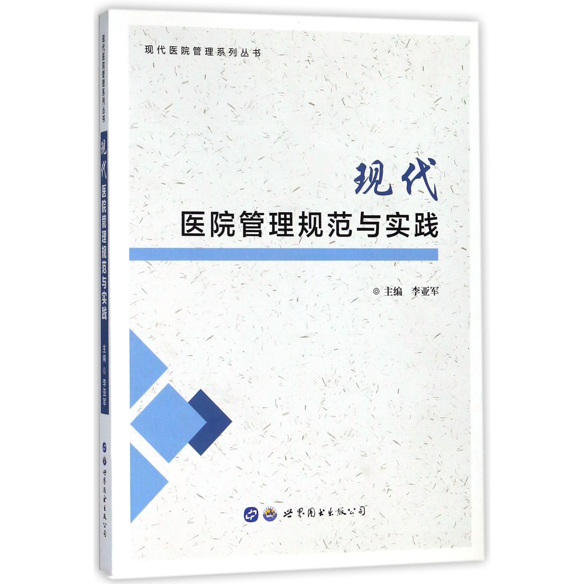 现代医院管理规范与实践/现代医院管理系列丛书