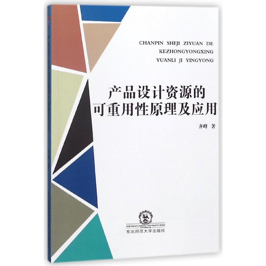 产品设计资源的可重用性原理及应用