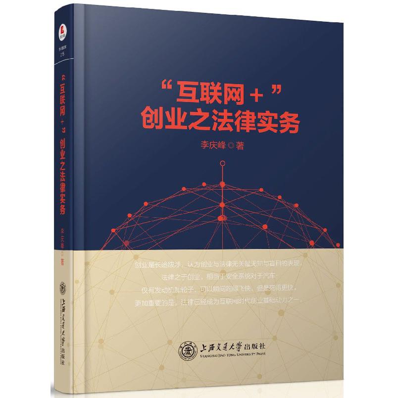 互联网+创业之法律实务（精）