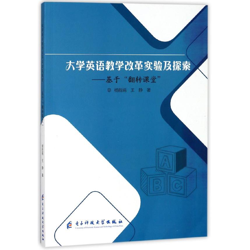 大学英语教学改革实验及探索--基于翻转课堂