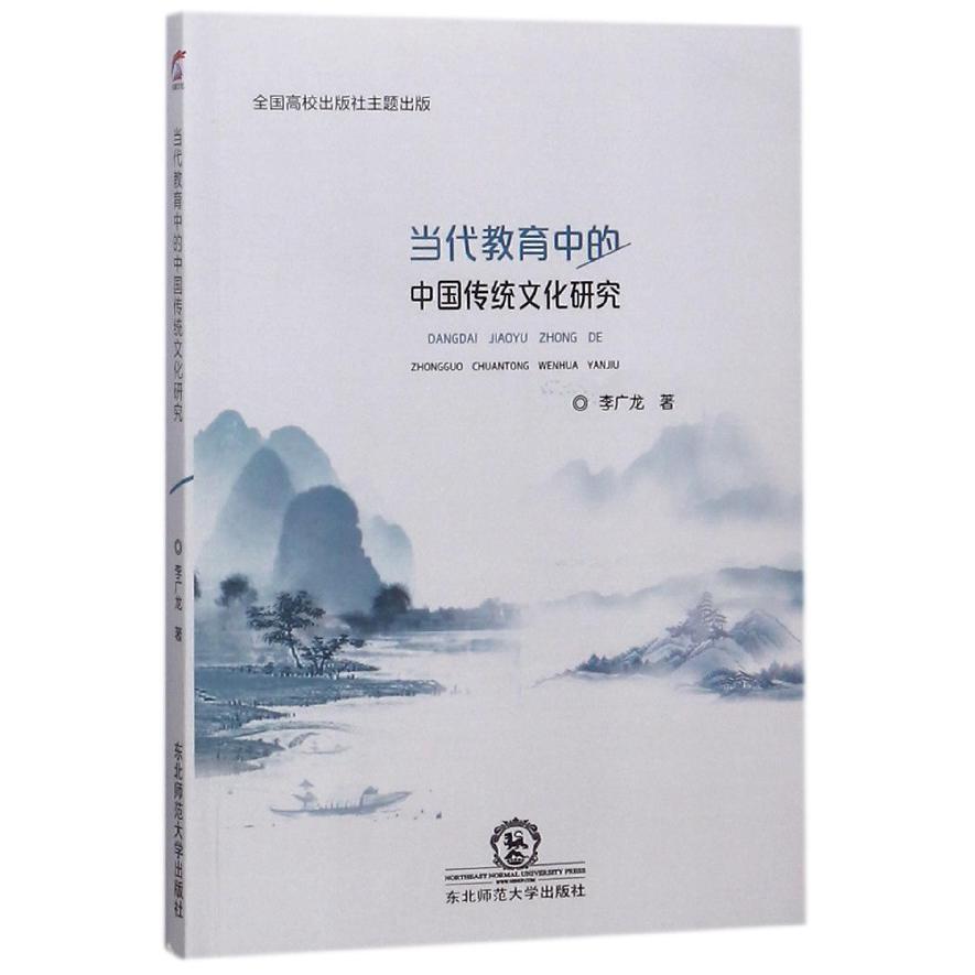 当代教育中的中国传统文化研究