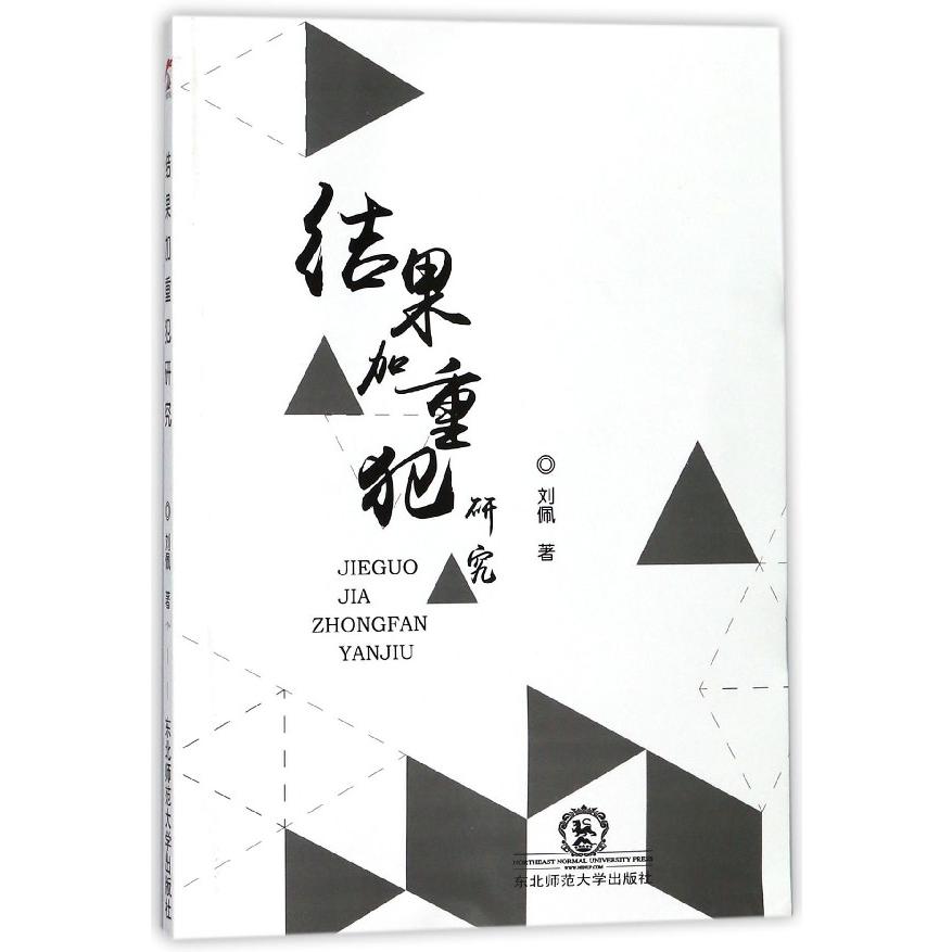 结果加重犯研究