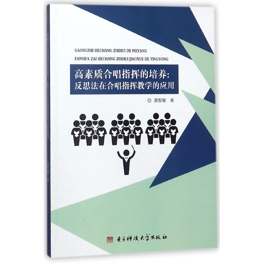 高素质合唱指挥的培养--反思法在合唱指挥教学的应用