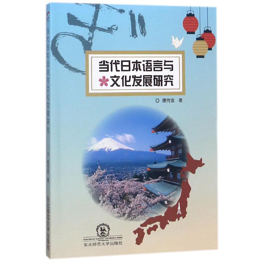 当代日本语言与文化发展研究