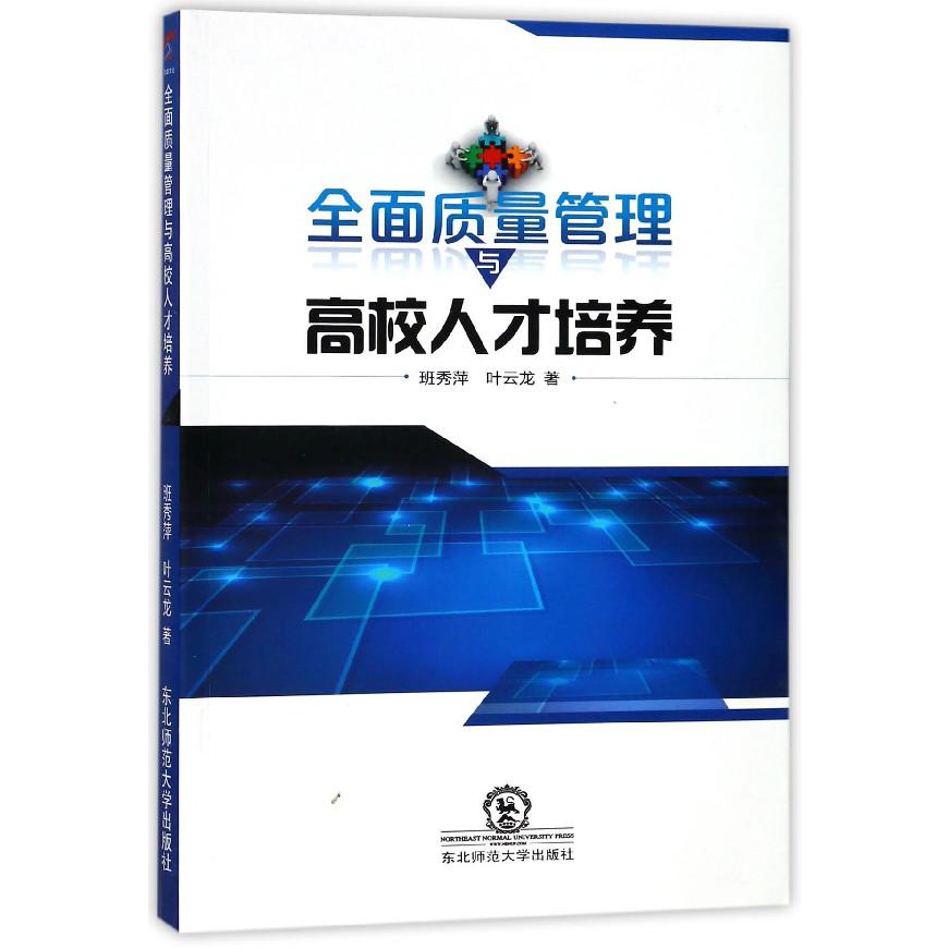 全面质量管理与高校人才培养